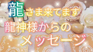 龍神さまからのメッセージ🐉✨今ご自身についてくれている龍神から、愛のメッセージが届きました💖どんな未来へと押し上げてくださっているのかを受け取ってください🌈✨