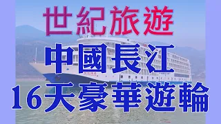 中國長江16天豪華遊輪