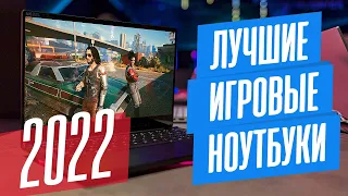 ЛУЧШИЕ модели и линейки ИГРОВЫХ НОУТБУКОВ - 2022