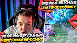 ЗВОБНАЯ РУЛЬКА ЧЕРЕЗ ЭКСПРЕССИЮ!  #dota #whyawane #головач