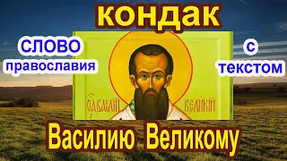 14 Января Кондак  Василию Великому