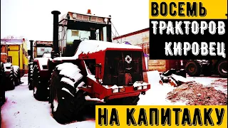 КАКИЕ ТРАКТОРА КИРОВЕЦ У НАС НА ОЧЕРЕДИ КАПРЕМОНТА. ОБЗОР РЕМОНТНОГО ФОНДА НА БАЗЕ