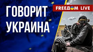 🔴 FREEДОМ. Говорит Украина. 518-й день. Прямой эфир