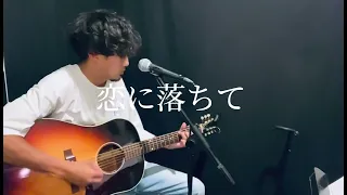 小林明子「恋に落ちて」cover song