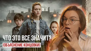 ПРИЗРАКИ ПОМЕСТЬЯ БЛАЙ объяснение концовки // Стоит ли смотреть?