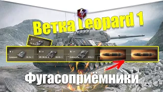 ВЕТКА LEOPARD 1 АКТУАЛЬНА ДЛЯ ПРОКАЧКИ? ОБЗОР ВСЕХ ТАНКОВ ВЕТКИ WOT BLITZ