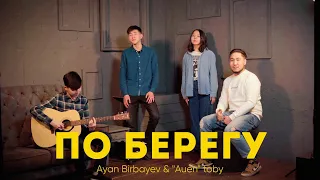 Ayan Birbayev & "Auen" toby •  По берегу (Ringo Cover) | disCover Music