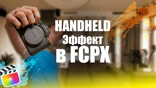 HandHeld эффект в Final Cut Pro X за 7 минут