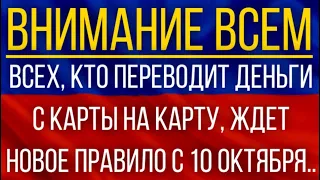 ВСЕХ, кто переводит деньги с карты на карту, ЖДЕТ новое правило с 10 октября!