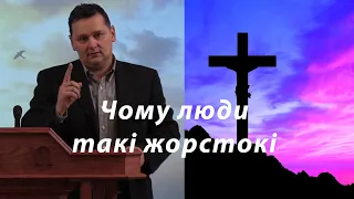 Чому люди такі жорстокі