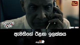 ඇමතිගේ ඊළඟ ඉලක්කය