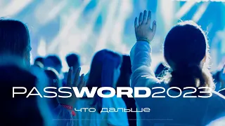 Служение #PASSWORD2023 | 16 августа 10:00