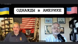 Однажды в Америке - Выборы. Ракеты по НАТО. Воровство $ через Украину.  Гари Табах, Сергей Любарский