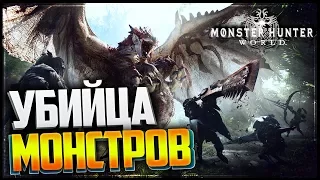 Monster Hunter World Прохождение |#1| - ОХОТНИК НА МОНТРОВ