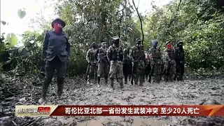 哥伦比亚北部一省份发生武装冲突 至少20人死亡