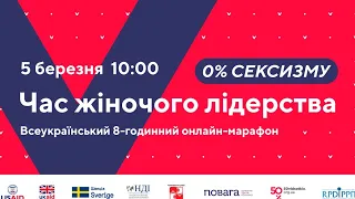 Всеукраїнський онлайн-марафон "Час жіночого лідерства" 5 березня