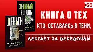 Деньги. Поль-Лу Сулицер | Лучшие книги для саморазвития