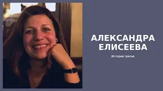 Успешные психологи. Александра Елисеева. История третья