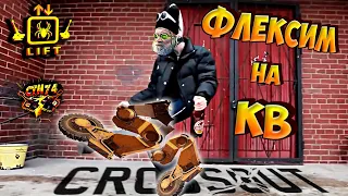 CW [LIFT] CTH74 05.04.2022 Crossout / Дневники Мандрагорщика