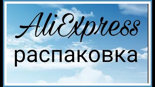 Распаковка АлиЭкспресс. Товары из Китая. #unboxing