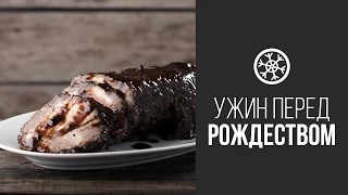 Свиная Шея с Медово-Горчичной Глазурью || FOOD TV Новогоднее Меню 2015: Ужин Перед Рождеством