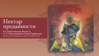 Часть IV. Семь второстепенных рас. Нектар Преданности. АЧ Бхактиведанта Свами Прабхупада