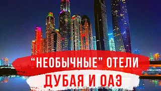 Лучшие Отели ОАЭ и ДУБАЯ. Кэмпинг, Купол, Шатер и Ретрит отели в Эмиратах