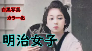 明治美女３０選　AIカラー化　顔写真修復 japanese beauty in Meiji period [AI colored face fixed]