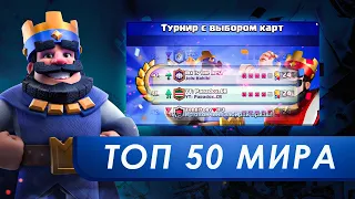 🏆  ТОП 50 в глобальном турнире Clash Royale