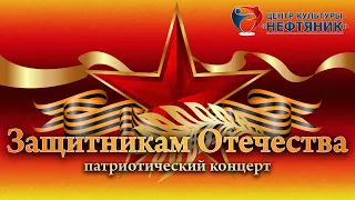 21.02.2019 концерт "Защитникам Отечества"