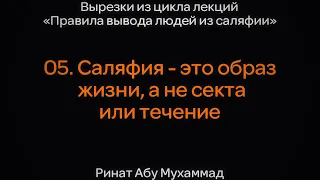 05. Саляфия - это образ жизни, а не секта или течение || Ринат Абу Мухаммад