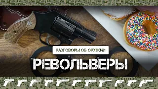 Револьверы. Насколько они актуальны?