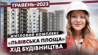 ЖК «Львівська площа» — Хід будівництва. Травень - 2023 | Корпорація Нерухомості РІЕЛ