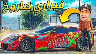 قراند 5 : اشتريت اسرع سيارة فيراري بسعر 1 مليون | GTA V !! 💰😍💵