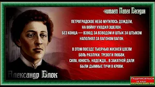 Петроградское небо мутилось дождём Александр Блок читает Павел Беседин