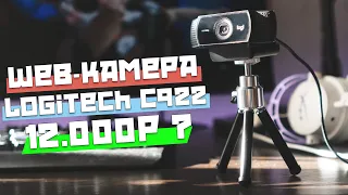 Обзор веб-камеры Logitech C922 Pro Stream. Стоит ли она 12000р?