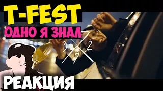 T-Fest - Одно я знал КЛИП 2018 | ЖИВАЯ РЕАКЦИЯ | LIVE REACTION