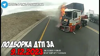 ДТП и авария! Подборка на видеорегистратор за 9.12.23 Декабрь 2023