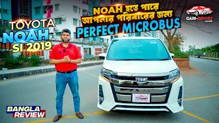 NOAH হতে পারে আপনার পরিবারের জন্য Perfect Microbus | Toyota Noah Si 2019 | Full Review | GARI IMPORT