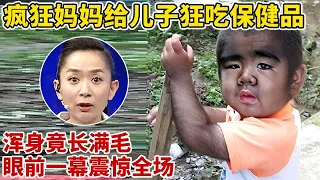 妈妈给儿子狂吃保健品,全身竟长满毛!眼前一幕震惊全场【王芳王为念访谈】