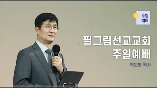 [11/6 주일 3부 예배 - 박보영 목사] 하나님께서 다 보십니다