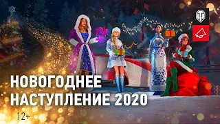 Новогоднее наступление 2020: забирай подарки и получай бонусы [Мир танков]