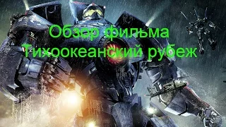 Обзор на Тихоокеанский Рубеж/Pacific Rim