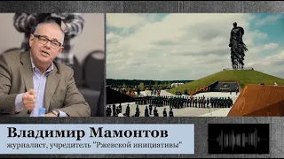 Говорит Ржев Мамонтов