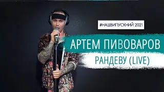 Артем Пивоваров – Рандеву (live) | НАШЕ РАДІО