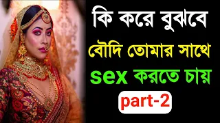 কিভাবে বুঝবে বৌদি তোমার সাথে s*x করতে চায় |বৌদি পটানোর নিনজা টেকনিক |#boudi #impression #ambition