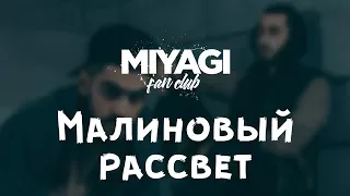 Miyagi & Эндшпиль - Малиновый рассвет (Audio)🎧