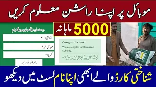 Check Rashan Nigehban Program Muft Atta |PM Shahbaz Sharif 5000 Program | Bisp Ehsaas new update