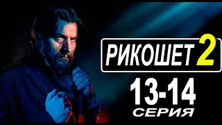 РИКОШЕТ 2 СЕЗОН 13,14 СЕРИЯ. (сериал 2022) АНОНС ДАТА ВЫХОДА