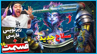 God Of War Ragnarok P16 || یه سلاح جدید برای کریتوس گرفتیم !! (زیرنویس فارسی) 😍🔥